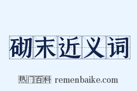 砌末近义词是什么意思的图片